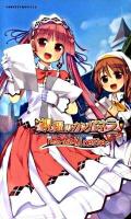 祝福のカンパネラ : festa della minette ＜Harvest novels＞