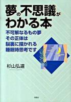 夢の不思議がわかる本 : 不可解なるもの夢その正体は脳裏に描かれる睡眠時思考です