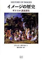 イメージの歴史 : ザクスル講義選集