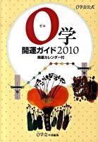 0学開運ガイド : 0学会公式 : 開運カレンダー付 2010