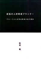 目指せ人材育成プランナー : グローバル人材育成現場の試行錯誤
