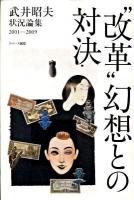 "改革"幻想との対決 : 改憲阻止、そして反撃に転じるために : 武井昭夫状況論集 2001-2009