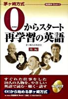 0からスタート再学習の英語 後編 ＜茅ヶ崎方式英語教本book 0＞