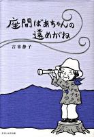 座間ばあちゃんの遠めがね