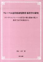 フレーベル近代乳幼児教育・保育学の研究 : フリードリッヒ・フレーベル著『母の歌と愛撫の歌』の教育方法学的検討から