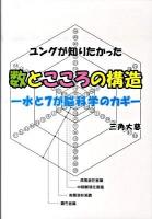 ユングが知りたかった数とこころの構造 : 水と7が脳科学のカギ