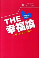 The幸福(ハッピー)論 : ヤラずんば幸を得ず! ＜Parade books＞