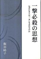 一撃必殺の思想 : なぜ日本人は「一本」を求めるのか