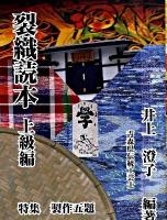 裂織読本 上級編 (特集:製作五題)