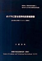 オバマに至る世界的改革者群像 : 忘れ得ぬ日米欧クリスチャン精神史 ＜際研bibl「精神史研究試論集」 新日本のための新日本精神史研究試論 2＞