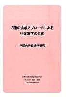 3種の法学アプローチによる行政法学の位相 : 学際的行政法学研究