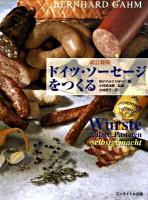 ドイツ・ソーセージをつくる 改訂新版.