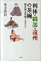 利休・織部・遠州の茶碗