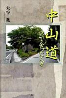 中山道 : 旅で会った人々