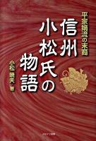 信州小松氏の物語 : 平家嫡流の末裔