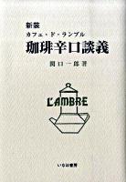 珈琲辛口談義 : カフェ・ド・ランブル 新装.