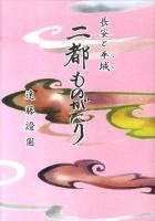 二都ものがたり : 長安と平城