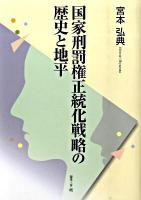 国家刑罰権正統化戦略の歴史と地平