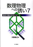 数理物理への誘い : 最新の動向をめぐって 7