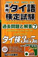 実用タイ語検定試験過去問題と解答 : タイ検3級～5級 7 (2008年秋季2009年春季実施分)