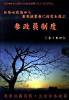 参政員制度 : お任せ政治から重要議案毎に政党を選ぶ : 1924件から選ばれた政治改革ベストプログラム