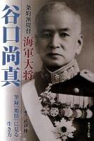 条約派提督海軍大将谷口尚真 : 筆録『鶏肋』に見る生き方