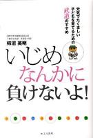 いじめなんかに負けないよ! : 元気でたくましい子どもを育てるための武道のすすめ