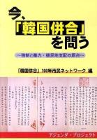 今、「韓国併合」を問う : 強制と暴力・植民地支配の原点