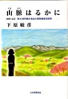 山脈はるかに