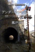 アンダーカレント湖に沈んだ鉄路