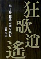 狂歌逍遥 第1巻 (狂歌大観を読む)