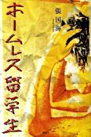 ホームレス留学生