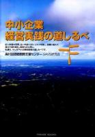中小企業経営実践の道しるべ ＜Parade books＞