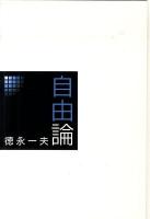 自由論 : 思想の結語へ