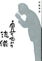 立ち呑みの流儀