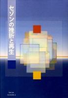 セゾンの挫折と再生 ＜Series SAISON 2＞