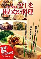 なるべく包丁を使わない料理
