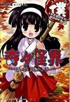 奇々怪界 : 狐の里入り ＜Ikeboku books 7＞