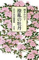 撩亂の牡丹 : かの子未刊随筆集