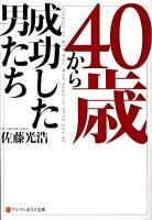 40歳から成功した男たち ＜アルファポリス文庫＞