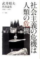 社会主義の危機は人類の危機 : 武井昭夫状況論集 1980-1993