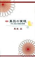 真我の実現 : 『信心銘』の秘教的解釈 ＜信心銘＞ 新装版.