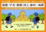 慶應・早実・桐朋(国立・仙川)・成蹊 : 有名小学校入試問題集〈過去5年分収録〉 2011年度版 ＜にっけんの進学シリーズ＞