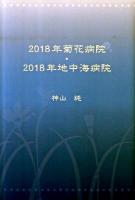 2018年菊花病院・2018年地中海病院