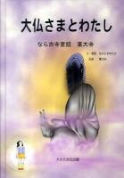 大仏さまとわたし : なら古寺童話東大寺