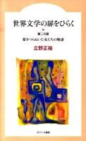 世界文学の扉をひらく 第2の扉 (愛をつらぬいた女たちの物語)