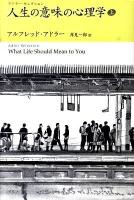 人生の意味の心理学 上 ＜アドラー・セレクション＞