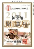 神聖館開運暦 平成23年