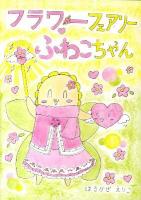 フラワーフェアリーふわこちゃん