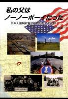 私の父はノーノーボーイだった : 日系人強制収容に抵抗した父の足跡